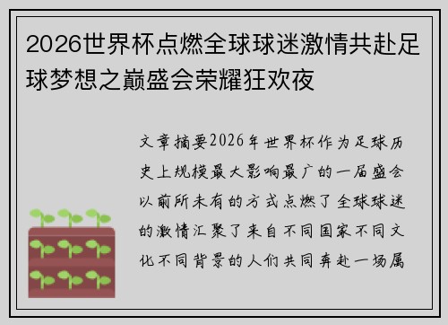 2026世界杯点燃全球球迷激情共赴足球梦想之巅盛会荣耀狂欢夜 2026世界杯点燃全球球迷激情共赴足球梦想之巅盛会荣耀狂欢夜