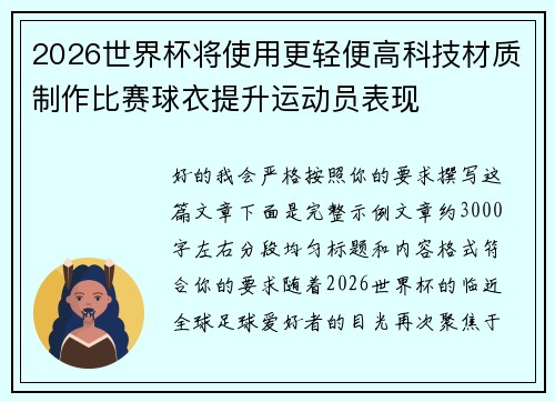 2026世界杯将使用更轻便高科技材质制作比赛球衣提升运动员表现 2026世界杯将使用更轻便高科技材质制作比赛球衣提升运动员表现