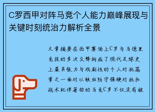 C罗西甲对阵马竞个人能力巅峰展现与关键时刻统治力解析全景