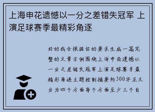 上海申花遗憾以一分之差错失冠军 上演足球赛季最精彩角逐 上海申花遗憾以一分之差错失冠军 上演足球赛季最精彩角逐