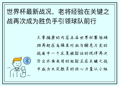 世界杯最新战况，老将经验在关键之战再次成为胜负手引领球队前行