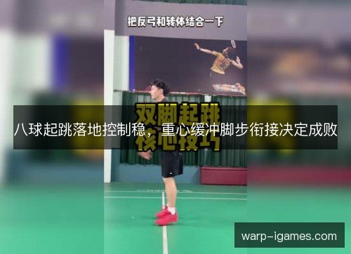 八球起跳落地控制稳,重心缓冲脚步衔接决定成败 八球起跳落地控制稳,重心缓冲脚步衔接决定成败
