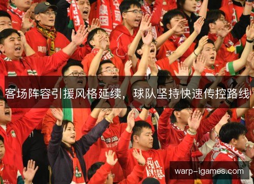 客场阵容引援风格延续，球队坚持快速传控路线