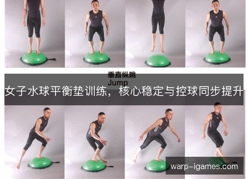 女子水球平衡垫训练，核心稳定与控球同步提升