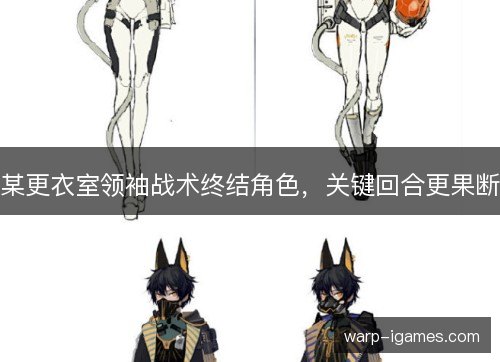 某更衣室领袖战术终结角色，关键回合更果断